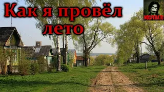 КАК Я ПРОВЁЛ ЛЕТО. Страшные истории на ночь. Страшилки на ночь. Мистика