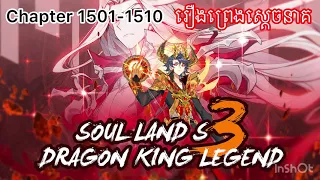 រឿងព្រេងរបស់ស្ដេចនាគ Legend of the dragon king (Soul Land 3) Novel Chapter 1501-1510