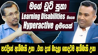 මගේ චූටි පුතා Learning Disabilities තියෙන Hyperactive ලමයෙක් | Sunil Handunnetti |  Hari tv |NPP