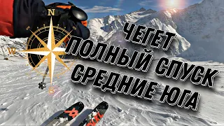 Чегет. Полный спуск по  средним югам