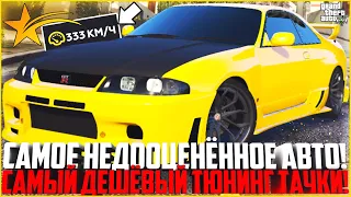 САМАЯ НЕДООЦЕНЁННАЯ ТАЧКА! ОЧЕНЬ ДЕШЁВЫЙ ТЮНИНГ NISSAN SKYLINE GT-R R33! - GTA 5 RP | Strawberry