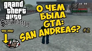 О чем была GTA: San Andreas? #2