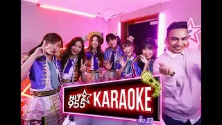 HITZ Karaoke ฮิตซ์คาราโอเกะ ชั้น 23 EP.41 BNK Festival