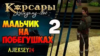 Корсары Каждому Свое: #2 - "Мальчик На Побегушках"