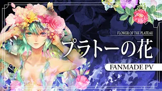 【Hatsune Miku】プラトーの花 / Flower of the Plateau【Fanmade PV REMAKE】