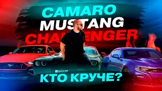 Сравниваю Chevrolet Camaro,  Ford Mustang и Dodge Challenger