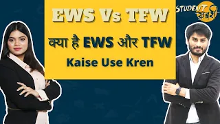 EWS Vs TFW | EWS & TFW के बीच अंतर | Economically Weaker Section | Tuition Fee Waiver | Review