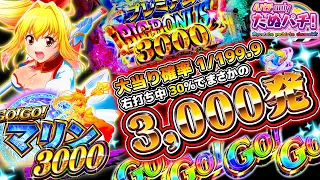 【新台】1/199でこんな簡単に3,000発獲れてイイんですか!? P GO!GO!マリン3000＜三洋/サンスリー＞2023年8月新台初打ち【たぬパチ！】