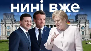 Зеленський зустрічається з Меркель і Макроном, сексизм, хто розстрілював Майдан / Нині вже