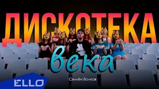 Семён Волков - Дискотека века / ELLO UP^ /