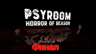 Прохождение PsyRoom Финал