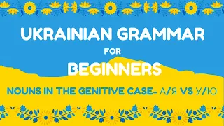 UKRAINIAN GRAMMAR- NOUNS IN THE GENITIVE CASE- А/Я VS У/Ю