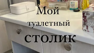 МОЙ ТУАЛЕТНЫЙ СТОЛИК//КОСМЕТИКА В 15 ЛЕТ//КАКИЕ СЕКРЕТЫ Я ХРАНЮ…🤫