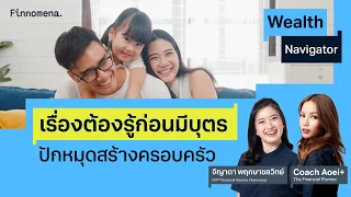 เรื่องต้องรู้ก่อนมีบุตร ปักหมุดสร้างครอบครัว Wealth Navigator EP20