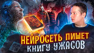 НЕЙРОСЕТЬ CHATGPT ПИШЕТ КНИГУ УЖАСОВ #1