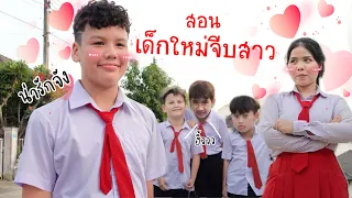 สอนเด็กใหม่จีบสาว โรงเรียนหรรษา | ใยบัว Fun Family