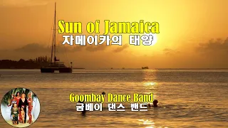 Sun Of Jamaica - Goombay Dance Band (자메이카의 태양 - 굼베이 댄스 밴드)(1979) lyrics가사 해석 자막