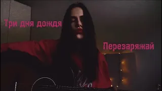 Три дня дождя - Перезаряжай