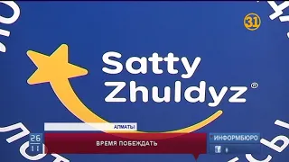 Лотерея «Satty Zhuldyz» продолжает радовать казахстанцев крупными выигрышами