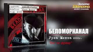 Беломорканал - Бог не фраер (Audio)