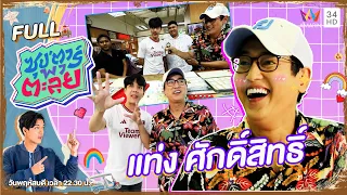 ซุป'ตาร์ พาตะลุย | แท่ง ศักดิ์สิทธิ์ แท่งทอง นักแสดงหล่อกระชากวัย | Full EP