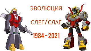 Эволюция Слэга/Слага в мультсериалах, мультфильмах и кино (1984-2021)