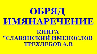 ОБРЯД ИМЯНАРЕЧЕНИЕ, КНИГА СЛАВЯНСКИЙ ИМЕНОСЛОВ ТРЕХЛЕБОВ 2021,2022,2023 https://my-files.su/mtn9ya