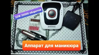 Фрезер с Алиэкспресс. Аппарат для маникюра "Jewhiteny" 32W с Алиэкспресс.