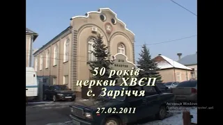 Ювілей. 50 років церкві Заріччя УЦХВЄ  27.02.2011 р.