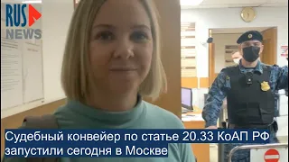 ⭕️ Судебный конвейер по ст. 20.33 запустили сегодня в Москве