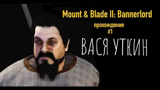 ВАСЯ УТКИН. Прохождение Mount & Blade II Bannerlord - #1.