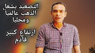 التصعيد يشعل الدهب عالمياً ومحليا✓ نترقب قفزات سريعه✓ ضغط على الدولار✓