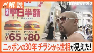 驚き マックが65円!? ニッポンの30年をプレイバック、衝撃 バブル崩壊前の高金利、チラシから見える世相【Nスタ解説】｜TBS NEWS DIG