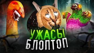 УЖАСЫ БЛОПТОП | СТАРЫЙ СЕЗОН