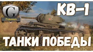 КВ-1 – Как играть на фугасах в World Of Tanks! Шайтан-труба ЖГИ! (ТАНКИ ПОБЕДЫ №8)