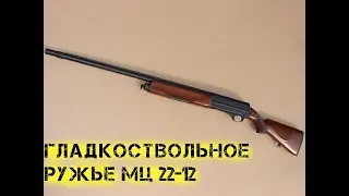 Гладкоствольное ружье МЦ 22 12