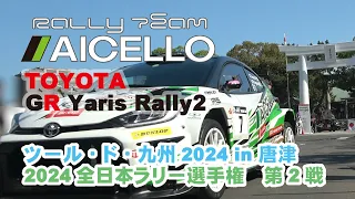 総集編最速アップロード！！ JRC2024第2戦　 ツール・ド・九州 in 唐津　Rally Team AICELLO総集編