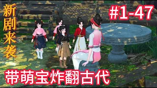 【新剧来袭   连载中.......】带萌宝炸翻古代【#1-47合集】