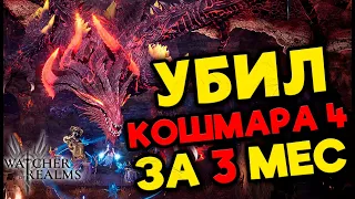 УНИЧТОЖИЛ ПОСЛЕДНЕГО КБ в Watcher of Realms! Моя команда на КОШМАРА 4