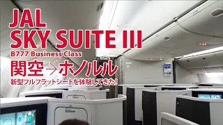 JAL SKY SUITEⅢ ビジネスクラスのフラットシートを体験！