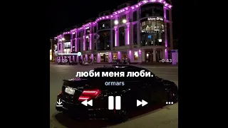 🎶люби меня люби 😍