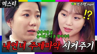 [미스티 Ep.5-2] ＂네가 첫 바람이었다고 생각하는 건 아니지?ㅎ＂ 내연녀 진기주 기강 잡고 들어가는 전혜진♨ | 미스티 | JTBC 180216 방송