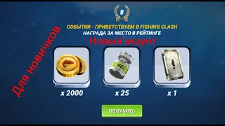 Новый акаунт все сначала для новичков fishing Clash