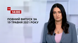 Новини України та світу | Випуск ТСН.14:00 за 19 травня 2021 року