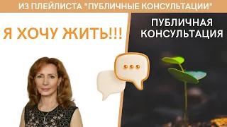 Я хочу жить!!! - публичная консультация | психолог Ирина Лебедь