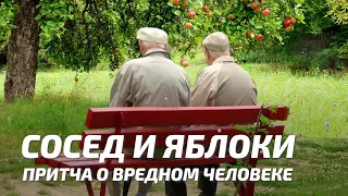 Мифы и притчи - вредном соседе и ведре яблок