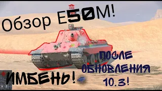 Обзор Е50М после обновления 10.3! Адская имба на 10 уровне ! #tanksblitz