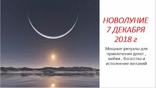 7 Декабря  Новолуние . Время глобальных перемен