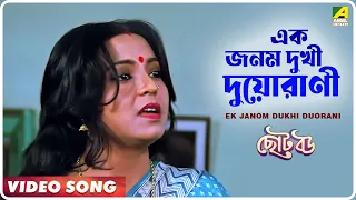 Ek Janom Dukhi Duorani | Choto Bou | Bengali Movie Song | Kavita Krishnamurthy