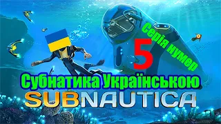 Subnautica №5 Українською / Симулятор Фермерства